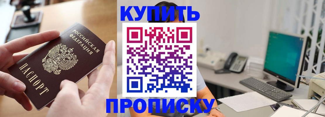купить прописку в Петропавловске-Камчатском